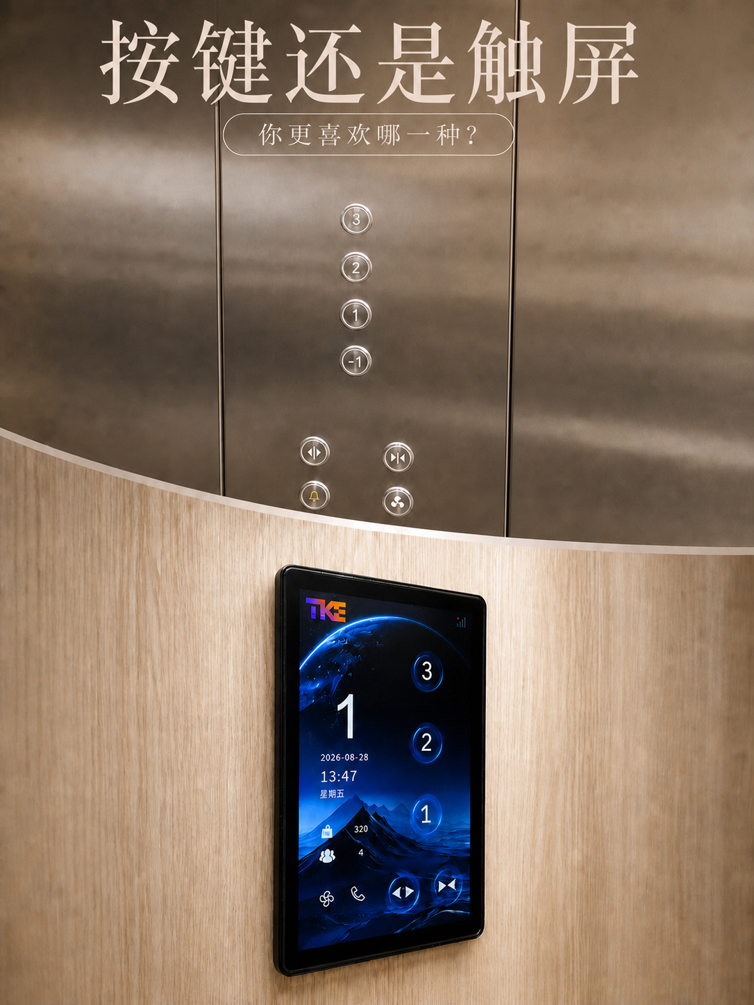 铜川TKE家用电梯面板二选一：你站按键式，还是触屏式